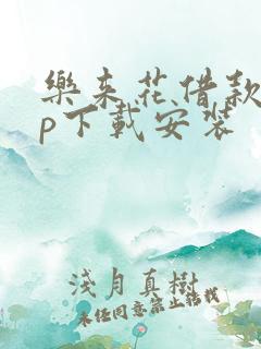 乐来花借款app下载安装