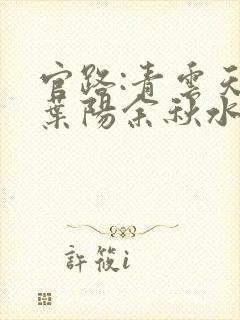 官路:青云天骄叶阳余秋水全文阅读