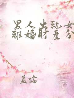 男人出轨女方要离婚财产分割法律会怎么判