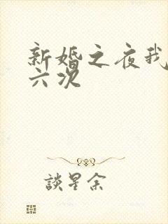 新婚之夜我做了六次