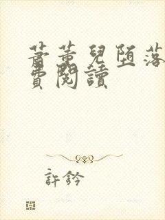 萧薰儿堕落史免费阅读