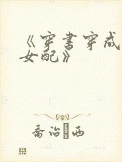 《穿书穿成恶毒女配》