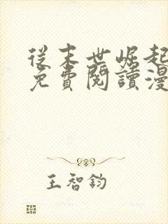 从末世崛起漫画免费阅读漫画六