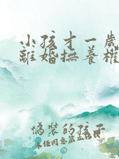 小孩才一岁父母离婚抚养权归谁