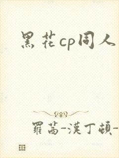 黑花cp同人文