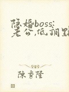 隐婚boss:老公,低调点 小说