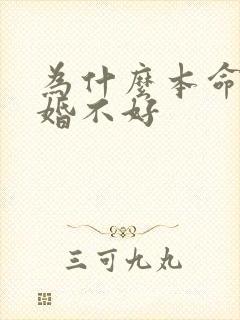 为什么本命年结婚不好