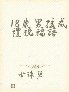 18岁男孩成人礼祝福语