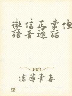 微信正常但不能语音通话