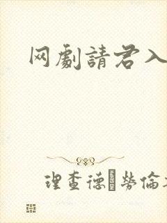 网剧请君入我怀