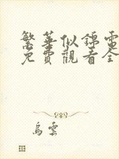 繁华似锦电视剧免费观看全集18集