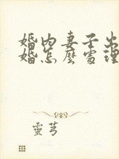 婚内妻子出轨离婚怎么处理