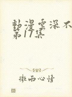 动漫云深不知梦第17集