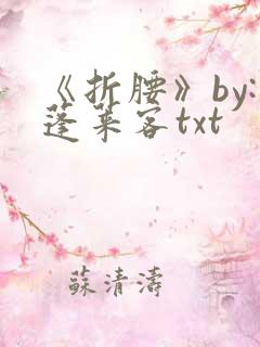 《折腰》by:蓬莱客txt