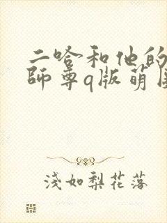 二哈和他的白猫师尊q版萌图