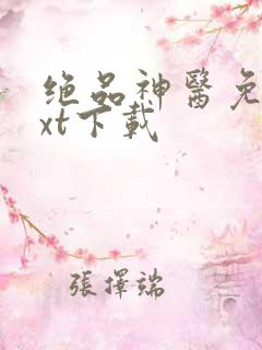 绝品神医免费txt下载