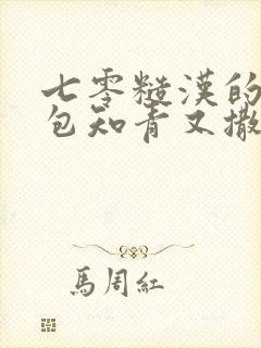 七零糙汉的娇气包知青又撒娇了