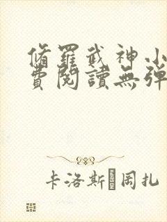 修罗武神小说免费阅读无弹窗最新章节