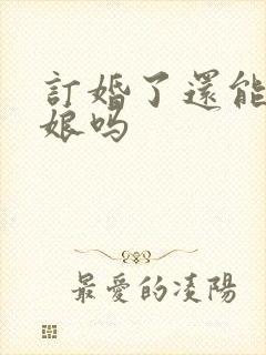 订婚了还能当伴娘吗