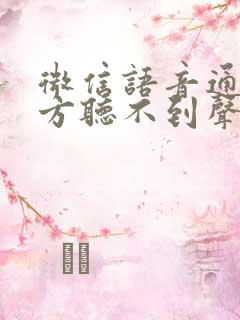 微信语音通话对方听不到声音如何解决