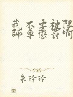 我不要被限制文师尊惩罚啊