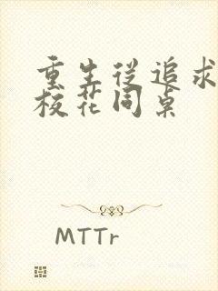 重生从追求青涩校花同桌