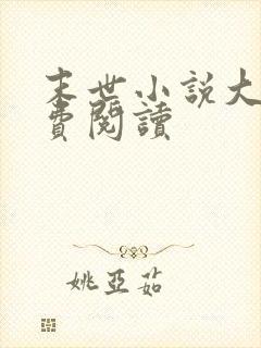 末世小说大全免费阅读