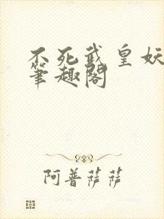 不死武皇妖月夜笔趣阁