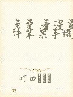 免费 看漫画软件苹果手机下载