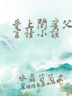 爱上闺蜜父亲的言情小说