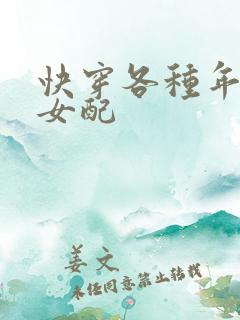 快穿各种年代文女配