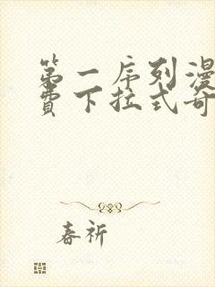 第一序列漫画免费下拉式奇漫屋