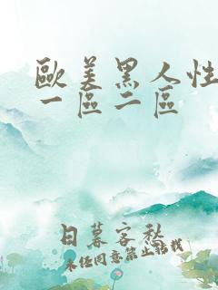 欧美黑人性猛交一区二区