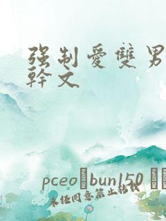 强制爱双男主高干文