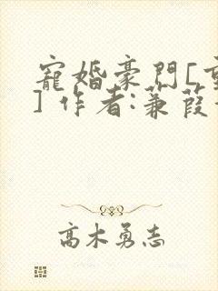 宠婚豪门[重生] 作者:蒹葭妮子