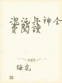 混沌丹神全本免费阅读