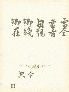 卿卿日常电视剧在线观看全集免费