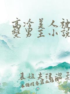 高冷美人被催眠双男主小说