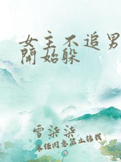 女主不追男主了开始躲