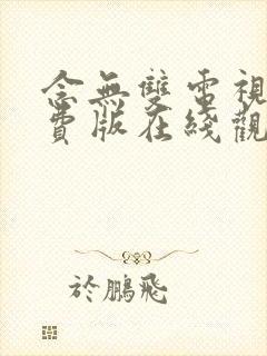 念无双电视剧免费版在线观看全集