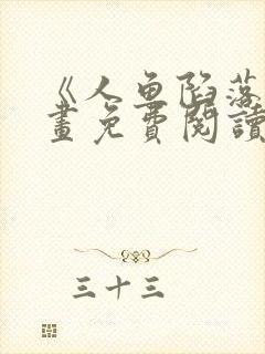 《人鱼陷落》漫画免费阅读