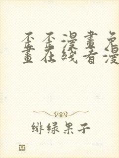 歪歪漫画免费漫画在线看漫画下拉