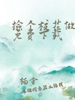 捡个校花做老婆免费下载