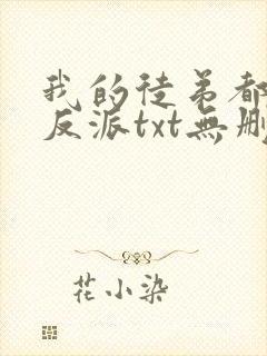 我的徒弟都是大反派txt无删减