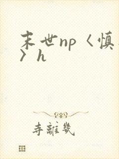 末世np〈慎入〉h