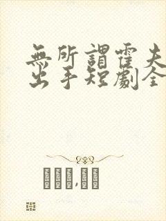 无所谓霍夫人会出手短剧全集在线观看