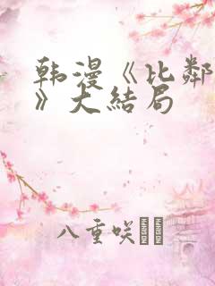 韩漫《比邻而交》大结局