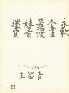 迷妹最全永久免费看漫画软件