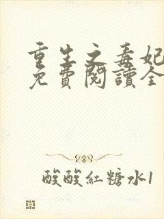 重生之毒妃全文免费阅读全文