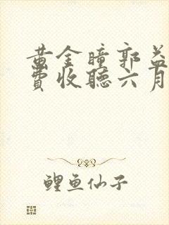 黄金瞳郭益达免费收听六月